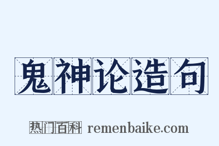 鬼神论造句是什么意思的图片